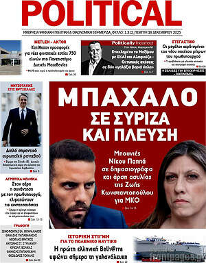 Πρωτοσέλιδο εφημερίδας Political - protoselida