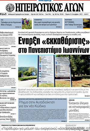 Πρωτοσέλιδο Ηπειρωτικός Αγών