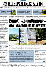 /Ηπειρωτικός Αγών