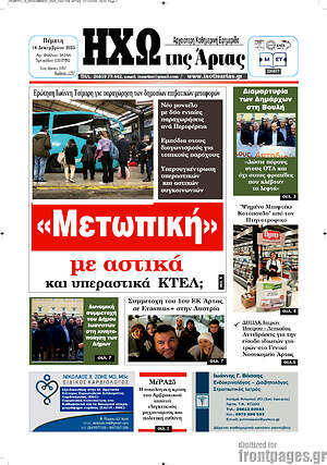 Πρωτοσέλιδο Ηχώ της Άρτας
