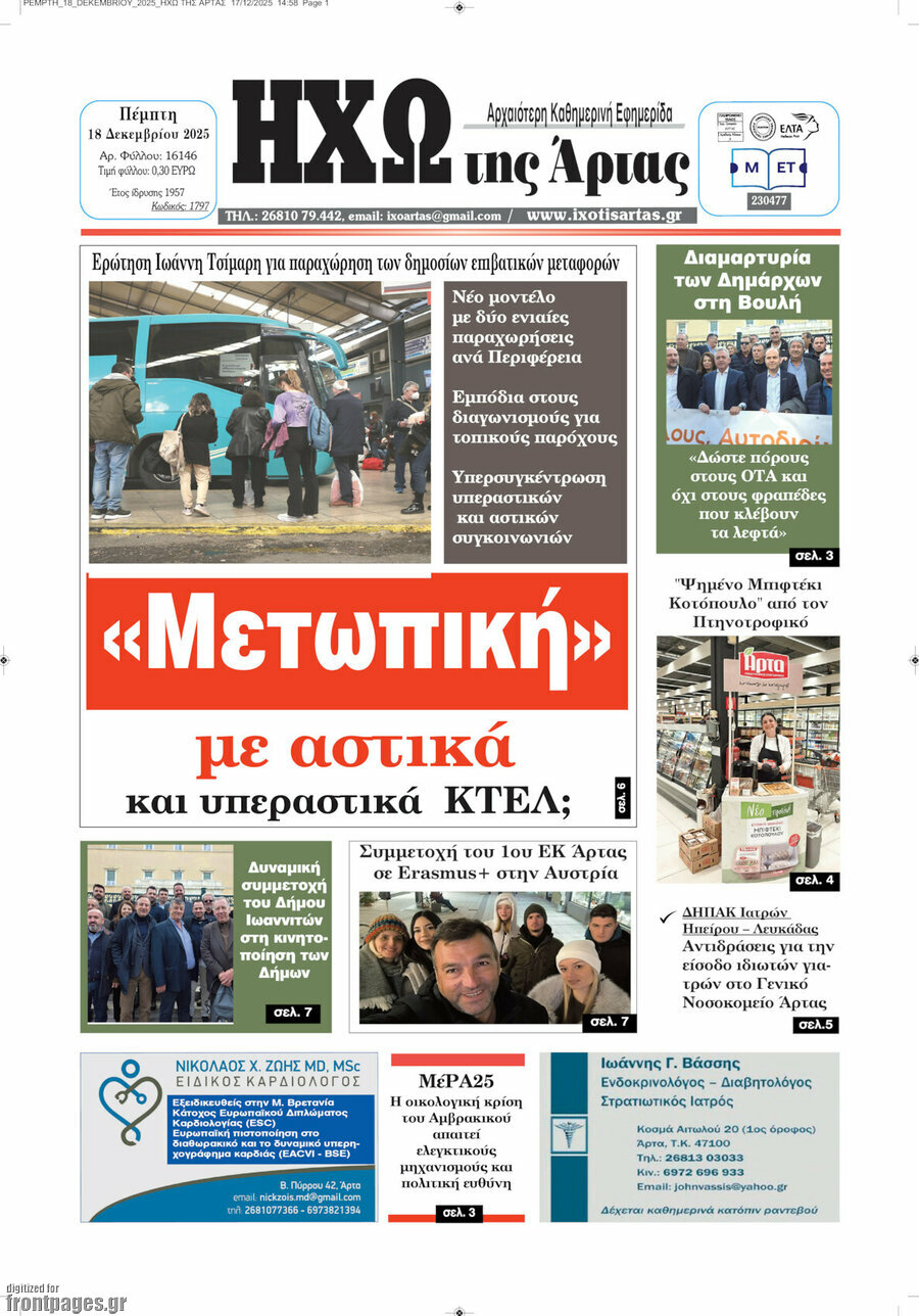 Ηχώ της Άρτας