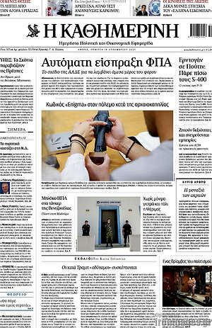 Η Καθημερινή: Αυτόματη είσπραξη ΦΠΑ