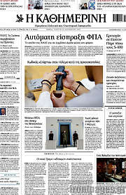 /Η Καθημερινή