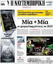 /Η Ναυτεμπορική