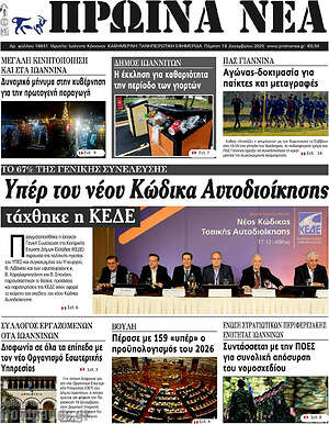 Πρωτοσέλιδο Πρωινά νέα