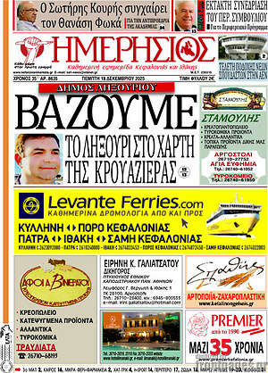 Πρωτοσέλιδο Ημερήσιος