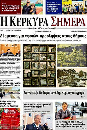Πρωτοσέλιδο Η Κέρκυρα Σήμερα