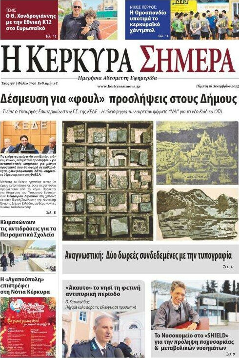 Η Κέρκυρα Σήμερα