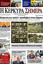 /Η Κέρκυρα Σήμερα
