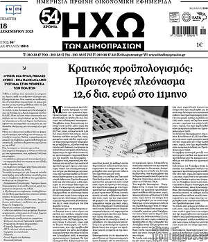 Πρωτοσέλιδο Ηχώ των Δημοπρασιών