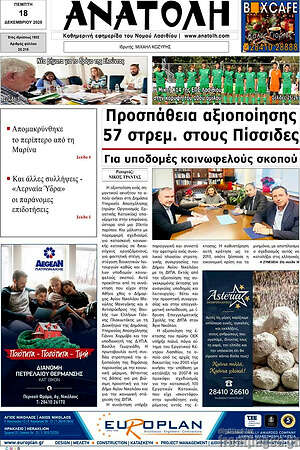Πρωτοσέλιδο Ανατολή