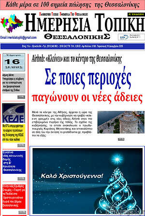Πρωτοσέλιδο Ημερήσια Τοπική