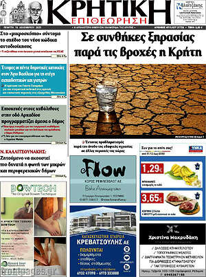 Πρωτοσέλιδο Κρητική Επιθεώρηση