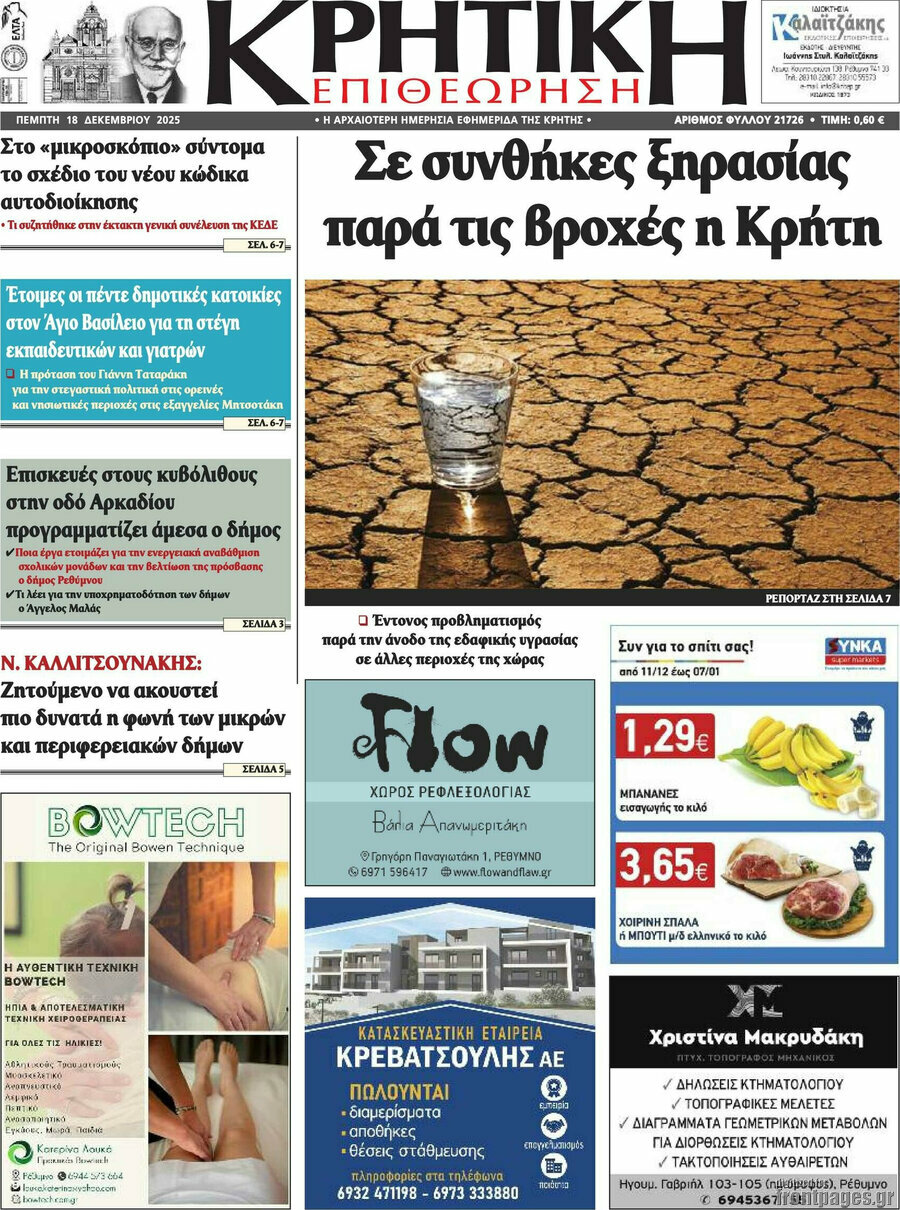 Κρητική Επιθεώρηση