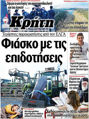 Πρωτοσέλιδο Νέα Κρήτη