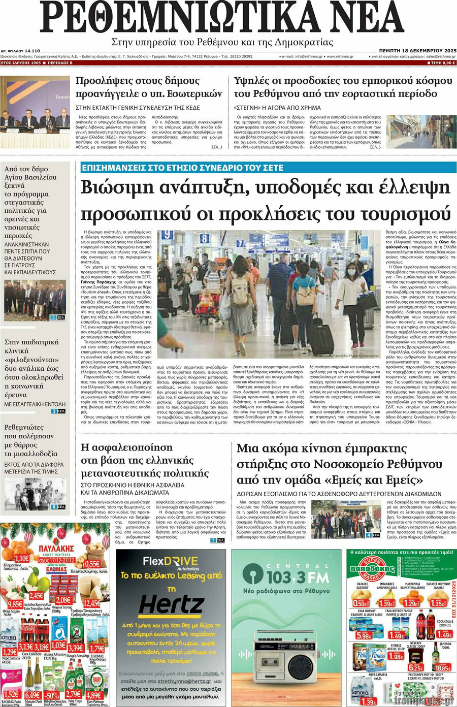 Ρεθεμνιώτικα Νέα