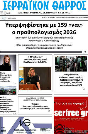 Πρωτοσέλιδο Σερραϊκόν Θάρρος