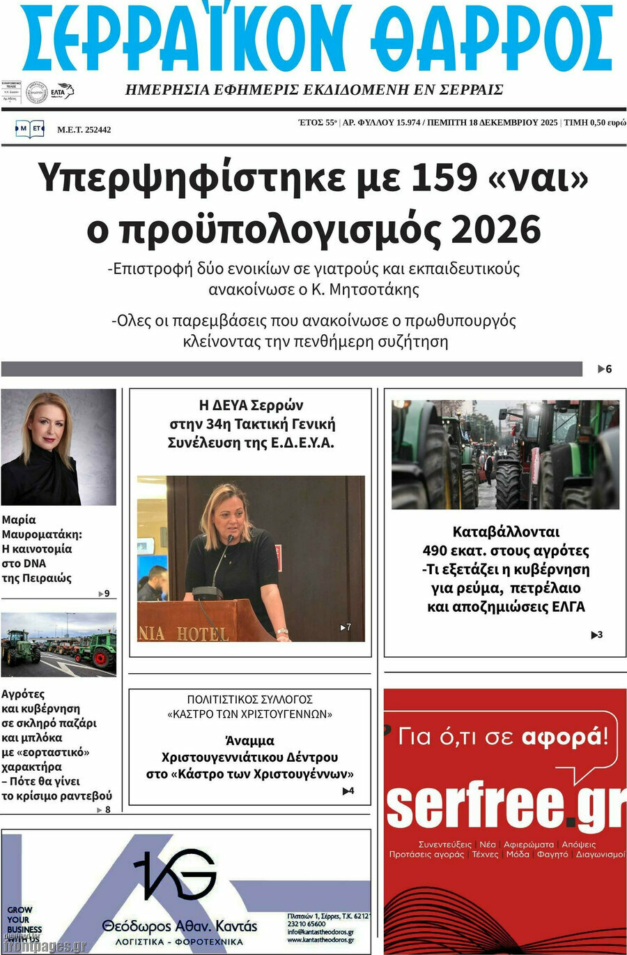 Σερραϊκόν Θάρρος