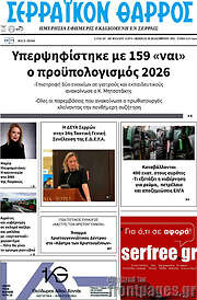/Σερραϊκόν Θάρρος
