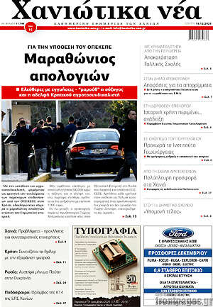 Πρωτοσέλιδο Χανιώτικα Νέα