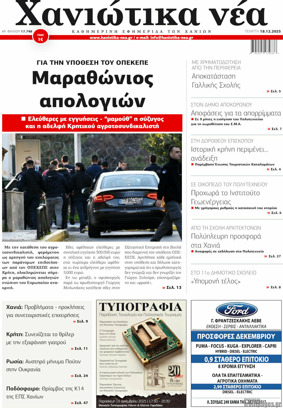 Χανιώτικα Νέα