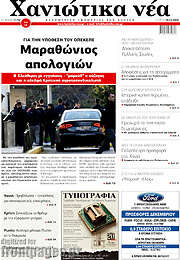 /Χανιώτικα Νέα