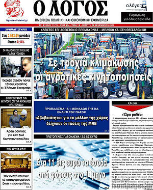 Πρωτοσέλιδο εφημερίδας Ο Λόγος - protoselida