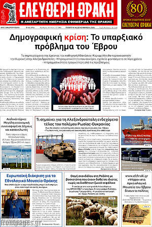 Πρωτοσέλιδο Ελεύθερη Θράκη