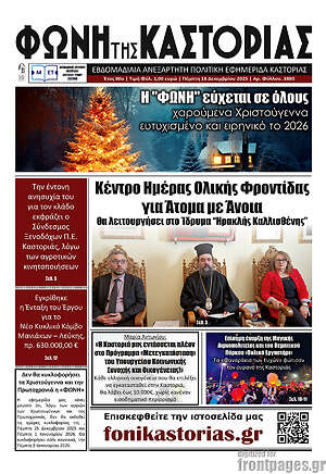Πρωτοσέλιδο Φωνή της Καστοριάς