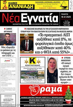 Πρωτοσέλιδο Νέα Εγνατία