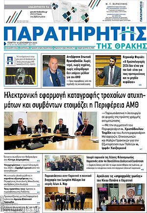 Πρωτοσέλιδο Παρατηρητής