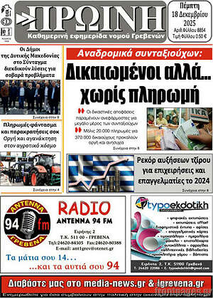 Πρωτοσέλιδο Πρωινή Γρεβενών