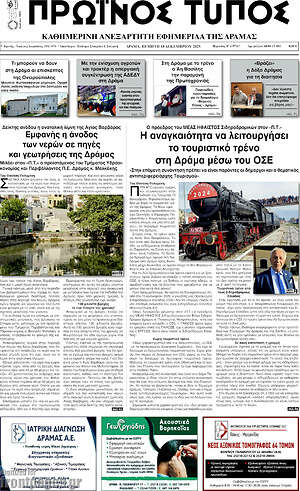 Πρωτοσέλιδο Πρωινός Τύπος Δράμας