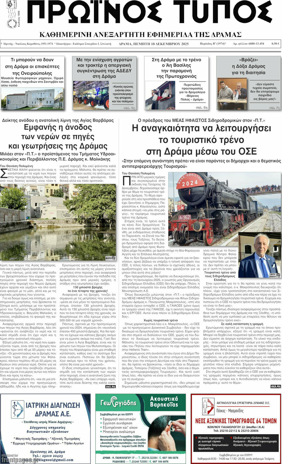 Πρωινός Τύπος Δράμας