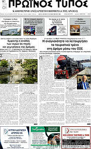 /Πρωινός Τύπος Δράμας