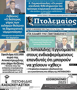 Πρωτοσέλιδο Πτολεμαίος