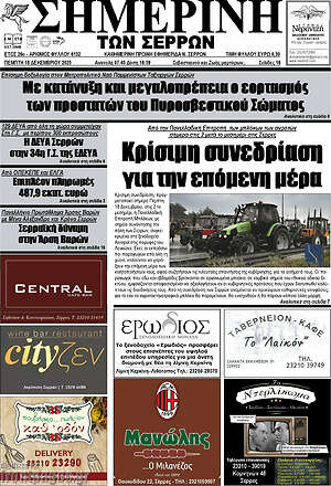 Πρωτοσέλιδο Σημερινή των Σερρών