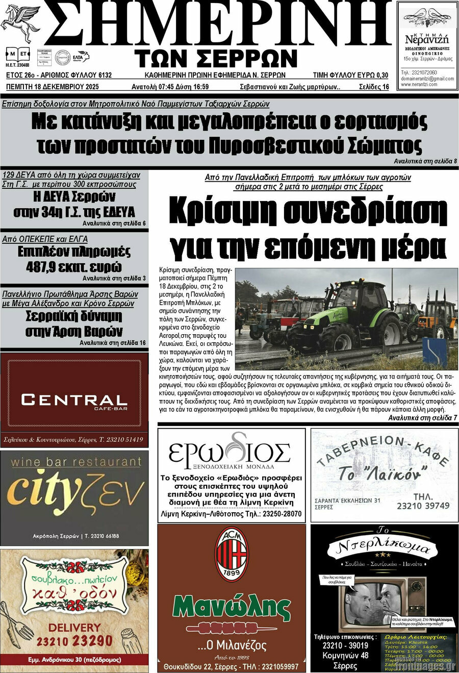Σημερινή των Σερρών