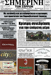 /Σημερινή των Σερρών