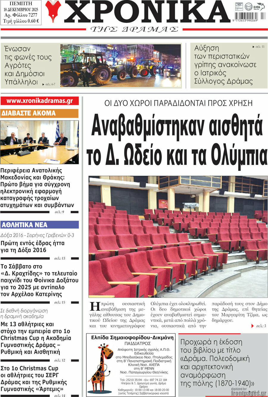 Χρονικά της Δράμας