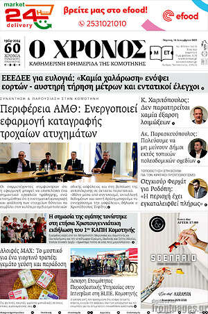 Πρωτοσέλιδο Χρόνος