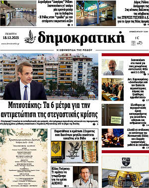 Πρωτοσέλιδο Δημοκρατική Ρόδου