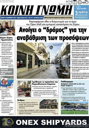 Πρωτοσέλιδο Κοινή Γνώμη