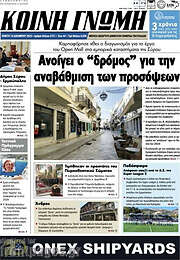 /Κοινή Γνώμη