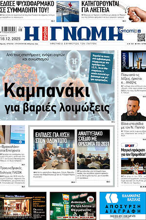 Πρωτοσέλιδο Η Γνώμη