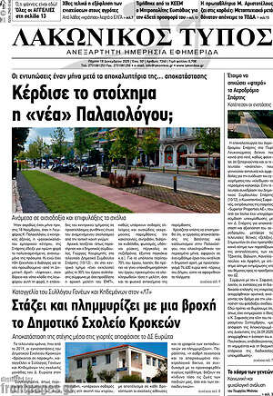 Πρωτοσέλιδο Λακωνικός Τύπος