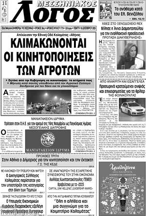 Πρωτοσέλιδο Μεσσηνιακός Λόγος
