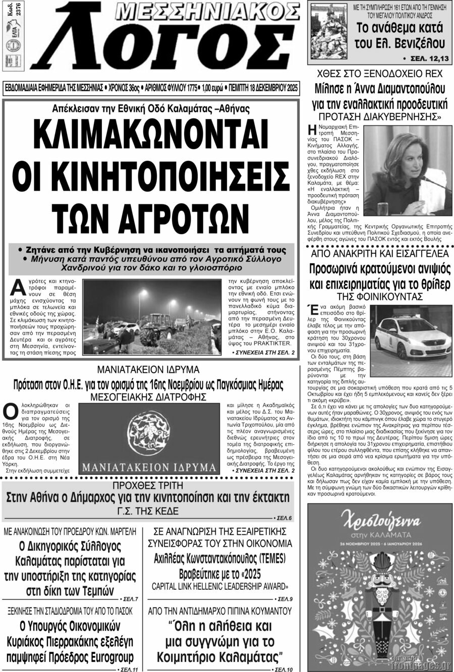 Μεσσηνιακός Λόγος