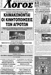 /Μεσσηνιακός Λόγος