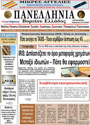 Πρωτοσέλιδο Πανελλήνια Β. Ελλάδος